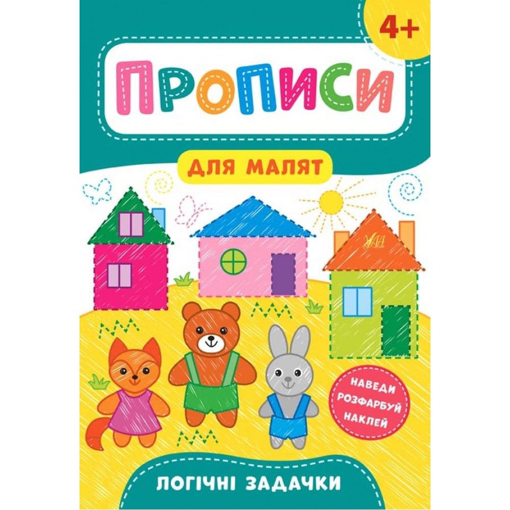 Прописи для малят. Логічні задачки. 4+ (з наліпками)