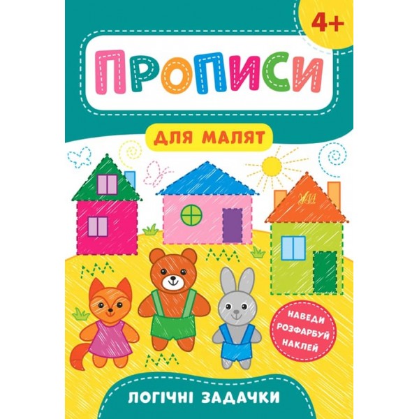 Прописи для малят. Логічні задачки. 4+ (з наліпками)