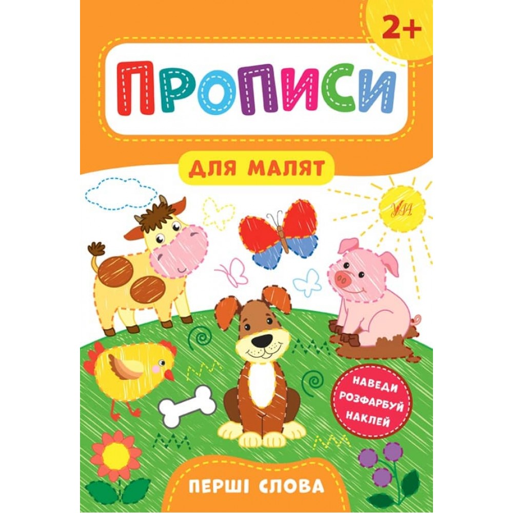 Прописи для малят. Перші слова. 2+ (з наліпками)