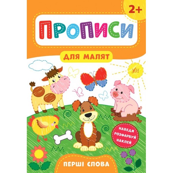 Прописи для малят. Перші слова. 2+ (з наліпками)