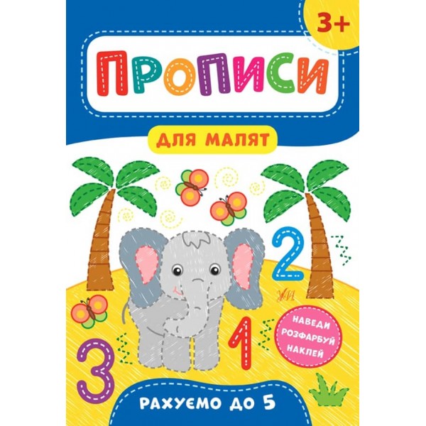 Прописи для малят. Рахуємо до 5. 3+ (з наліпками)