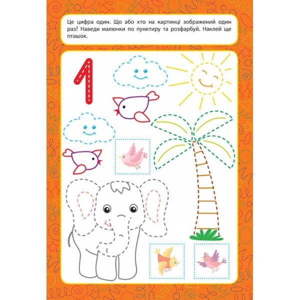 Прописи для малят. Рахуємо до 5. 3+ (з наліпками)