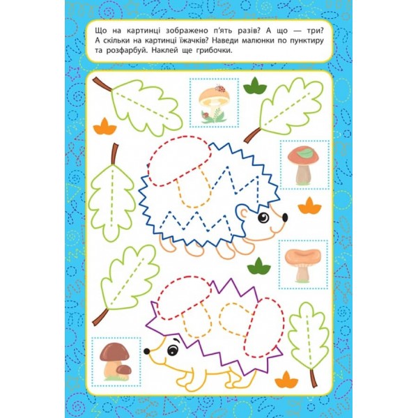 Прописи для малят. Рахуємо до 5. 3+ (з наліпками)