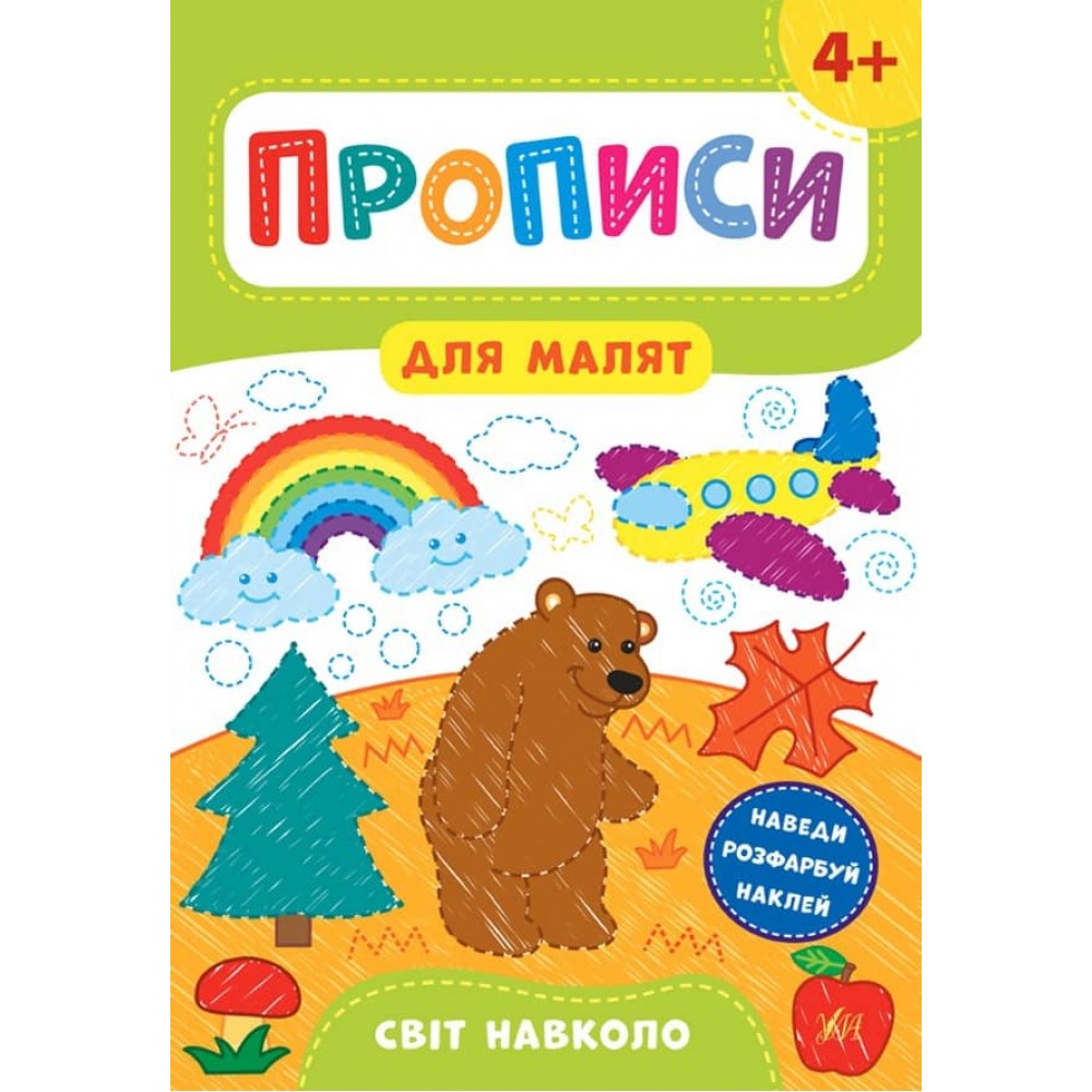 Прописи для малят. Світ навколо. 4+ (з наліпками)