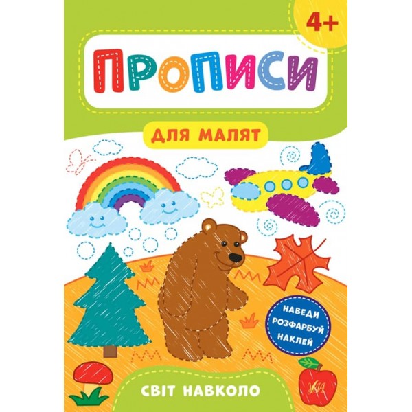 Прописи для малят. Світ навколо. 4+ (з наліпками)