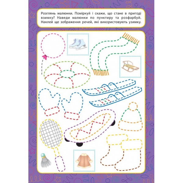 Прописи для малят. Світ навколо. 4+ (з наліпками)