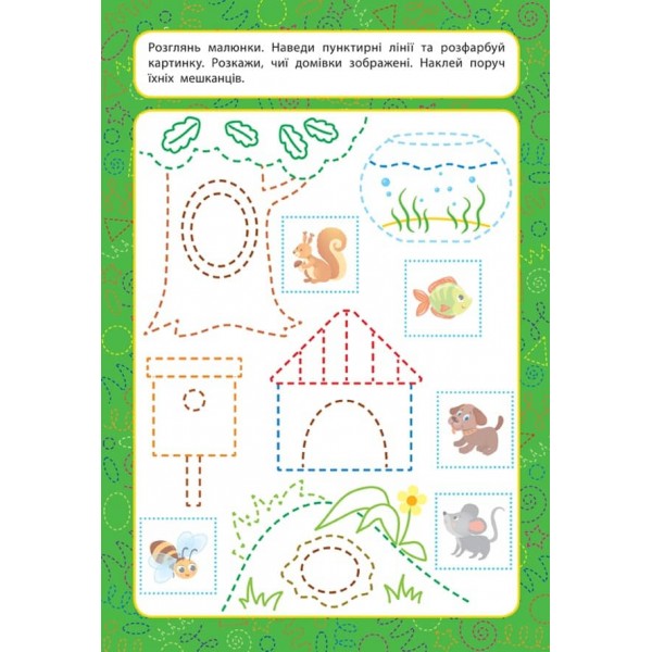 Прописи для малят. Світ навколо. 4+ (з наліпками)