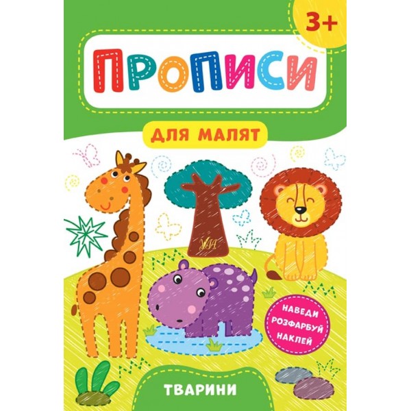 Прописи для малят. Тварини. 3+ (з наліпками)