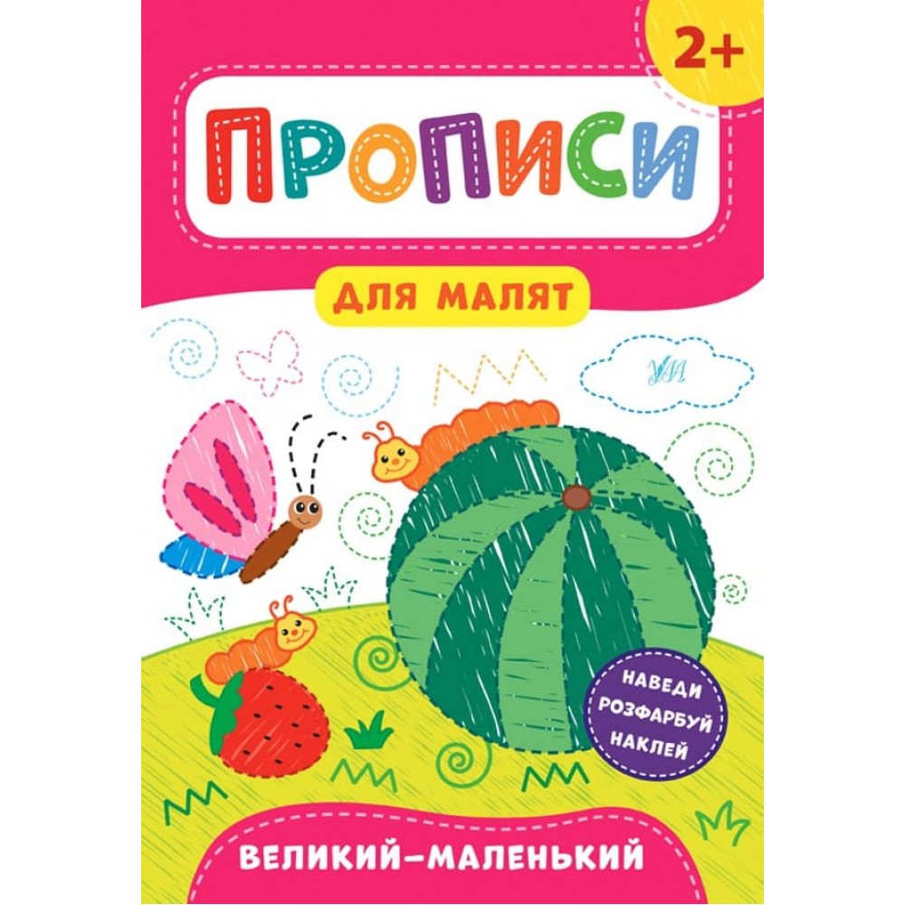 Прописи для малят. Великий -маленький. 2+ (з наліпками)