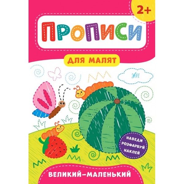 Прописи для малят. Великий -маленький. 2+ (з наліпками)