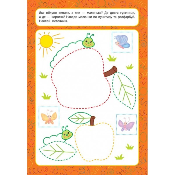 Прописи для малят. Великий -маленький. 2+ (з наліпками)