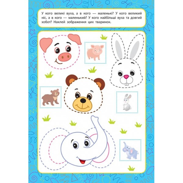 Прописи для малят. Великий -маленький. 2+ (з наліпками)