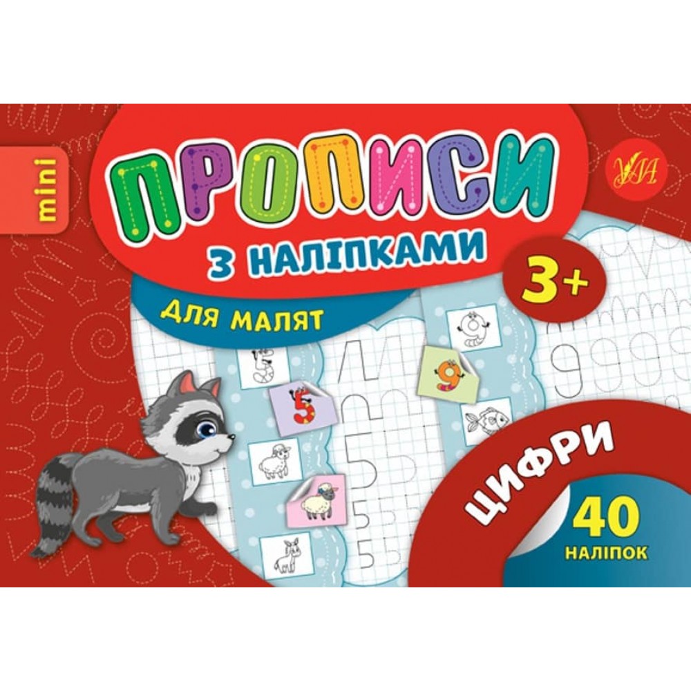 Цифри. Прописи з наліпками