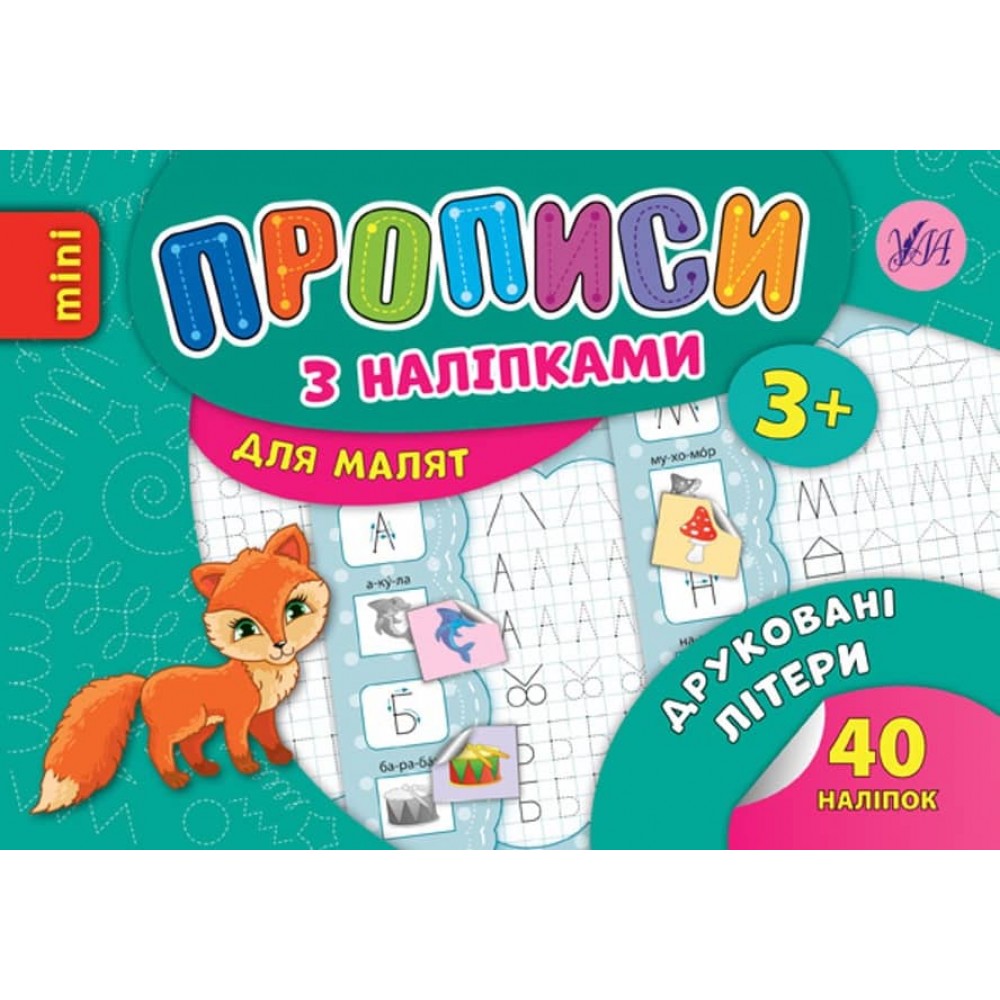 Друковані літери. Прописи з наліпками