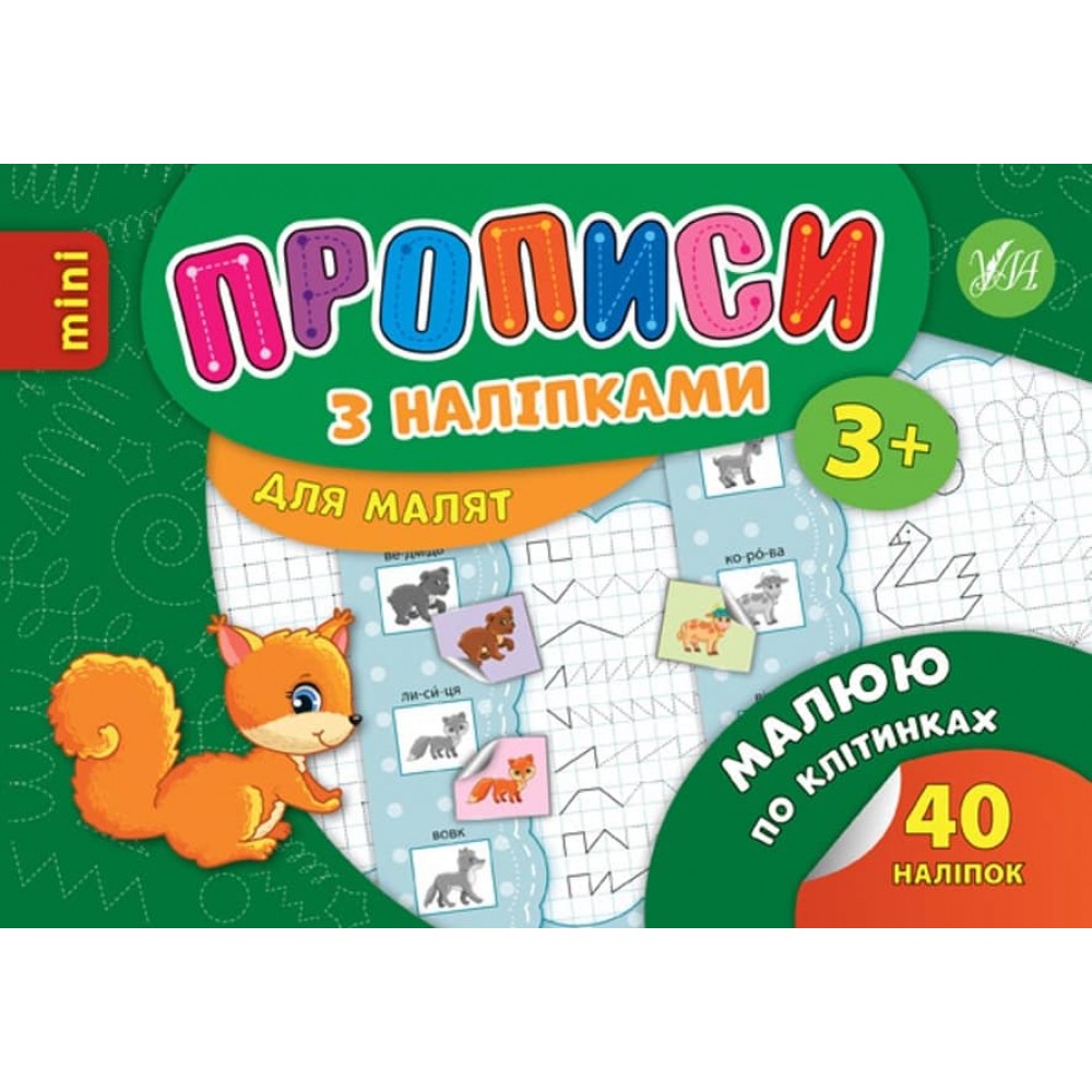 Малюю по клітинках. Прописи з наліпками