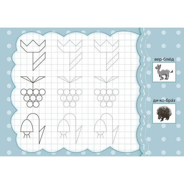 Малюю по клітинках. Прописи з наліпками