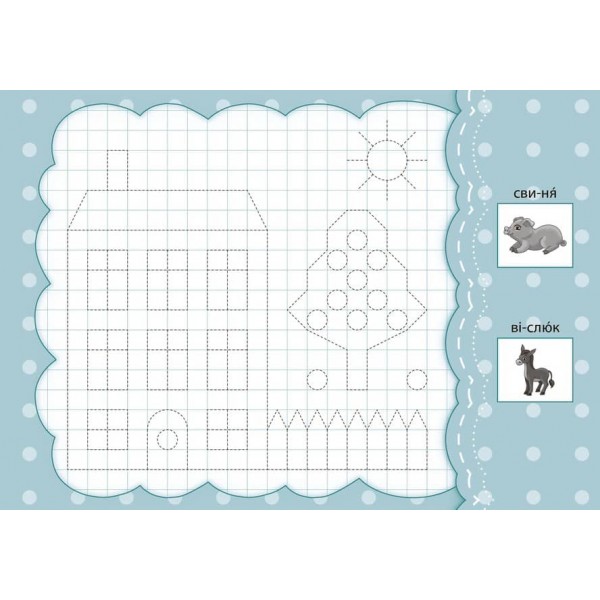 Малюю по клітинках. Прописи з наліпками