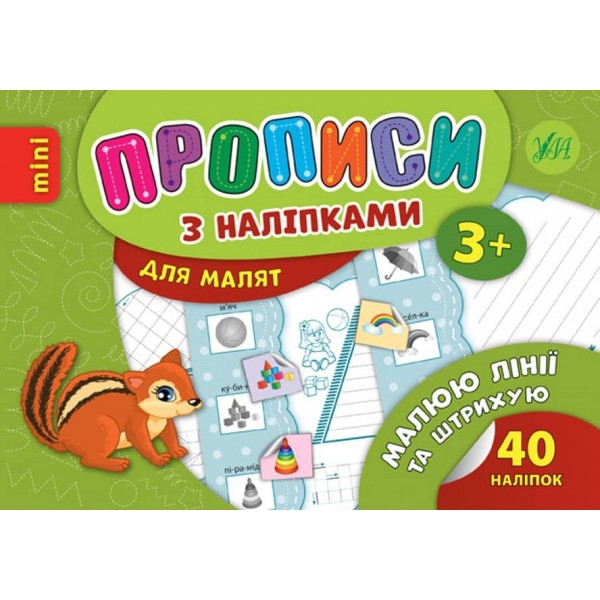 Малюю лінії та штрихую. Прописи з наліпками