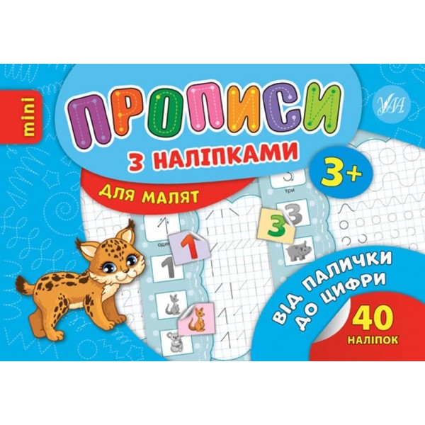 Від палички до цифри. Прописи з наліпками