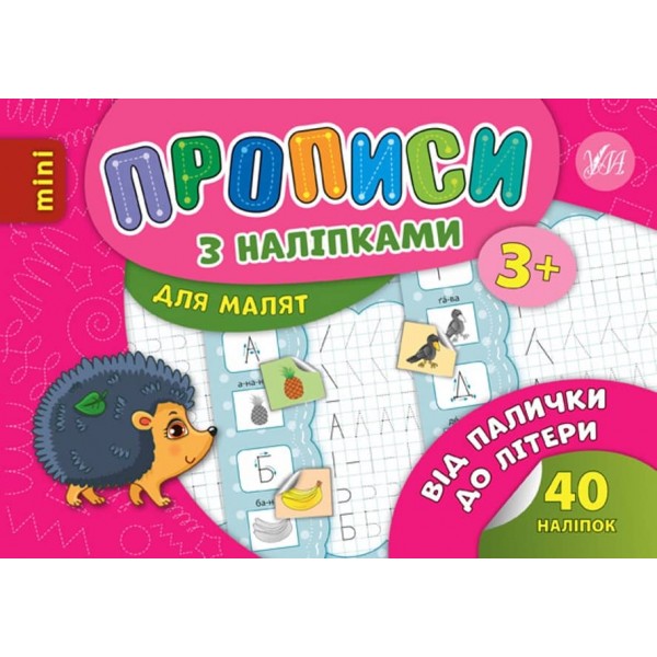 Від палички до літери. Прописи з наліпками