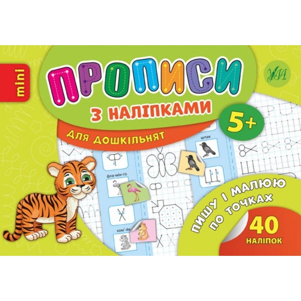 Пишу і малюю по точках. Прописи з наліпками. 