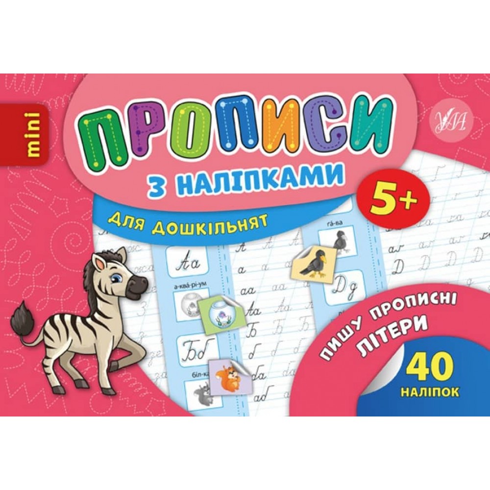 Пишу прописні літери. Прописи з наліпками