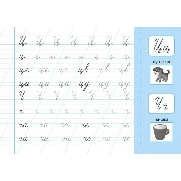 Пишу прописні літери. Прописи з наліпками