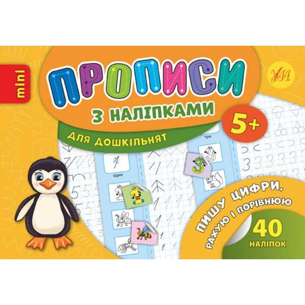 Пишу цифри, рахую і порівнюю. Прописи з наліпками