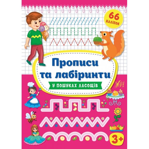 Прописи та лабіринти. У пошуках ласощів. 3+ (+ наліпки) (українською мовою)