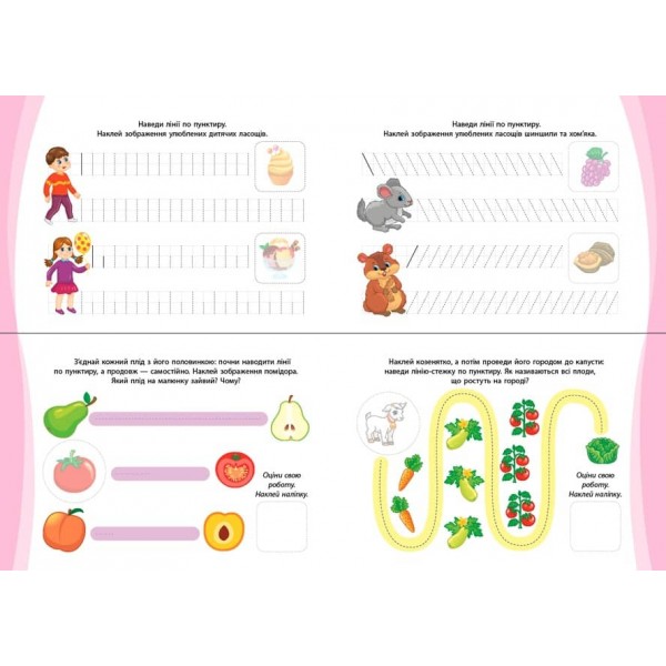 Прописи та лабіринти. У пошуках ласощів. 3+ (+ наліпки) (українською мовою)