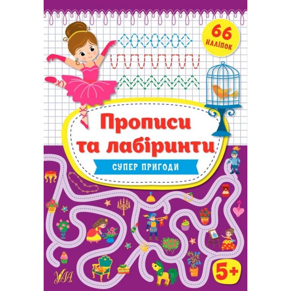 Прописи та лабіринти. Суперпригоди. 5+ (+ наліпки) (українською мовою)