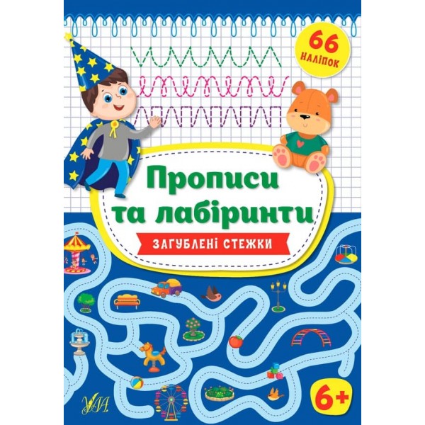 Прописи та лабіринти. Загублені стежки. 6+ (+ наліпки) (українською мовою)