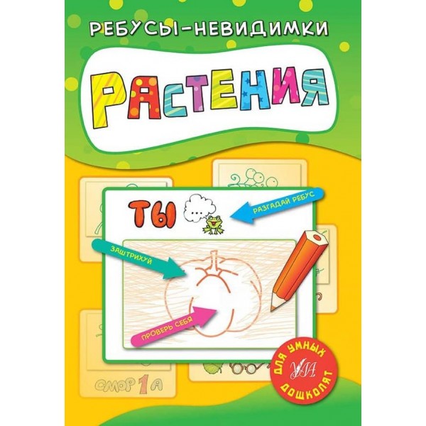 Ребуси-невидимки - Рослини (російська мова)