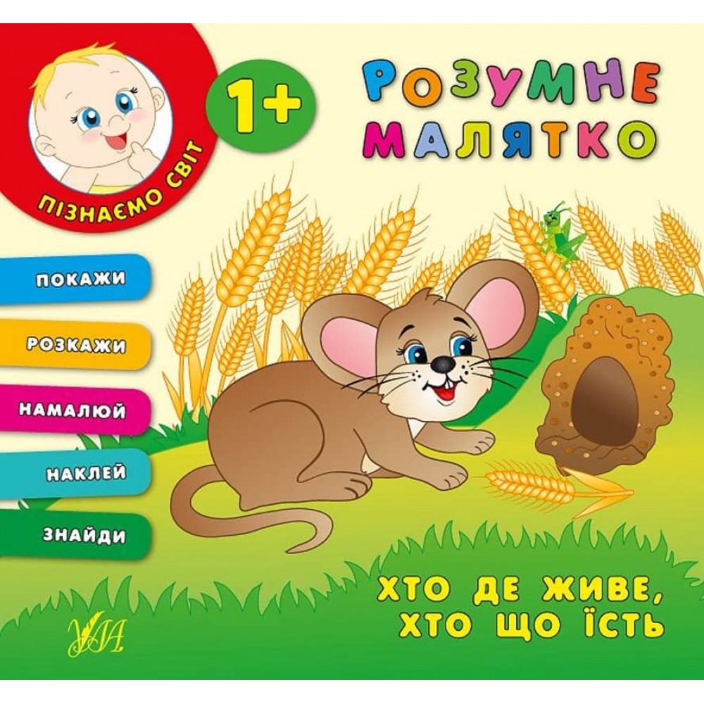 Розумне малятко. Хто де живе, хто що їсть (+ наліпки)