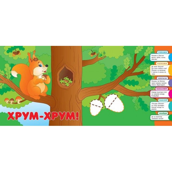 Розумне малятко. Хто де живе, хто що їсть (+ наліпки)