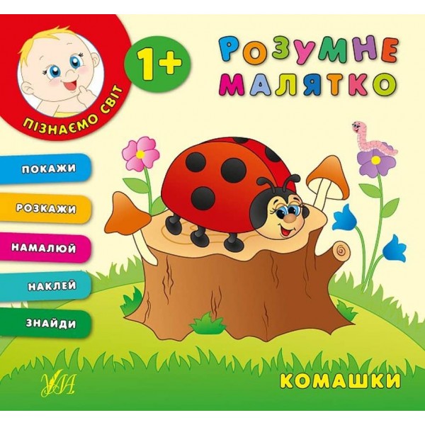 Розумне малятко. Комашки (+наліпки)