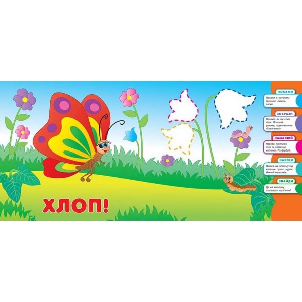 Розумне малятко. Комашки (+наліпки)