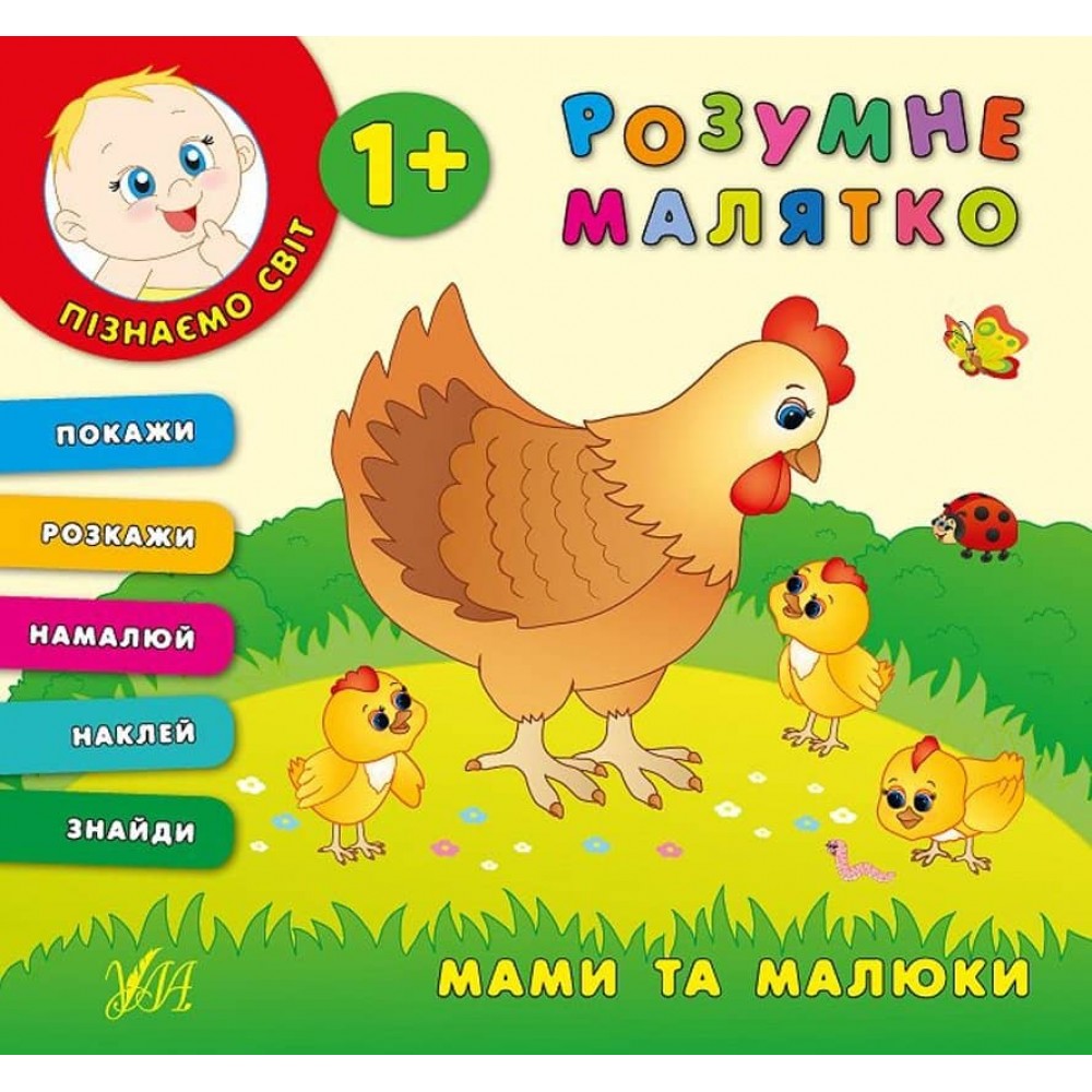 Розумне малятко. Мами та малюки (+наліпки)