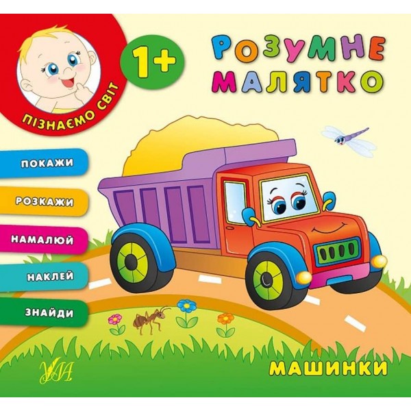 Розумне малятко. Машинки (+наліпки)