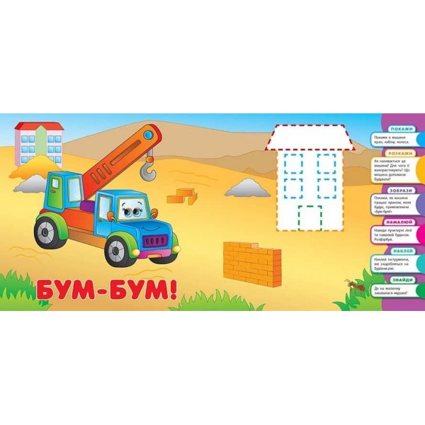 Розумне малятко. Машинки (+наліпки)