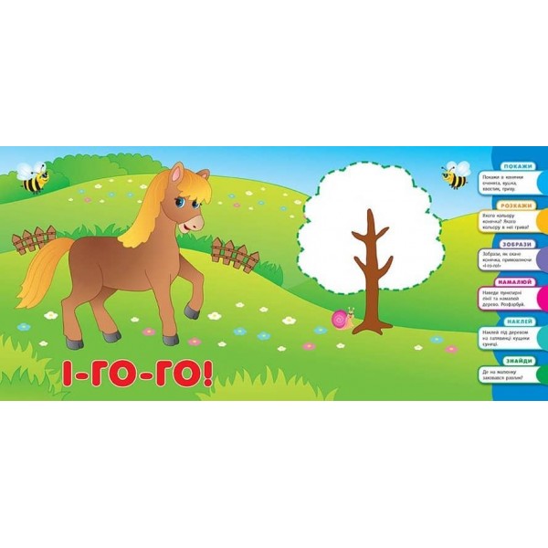 Розумне малятко. На фермі (+наліпки)