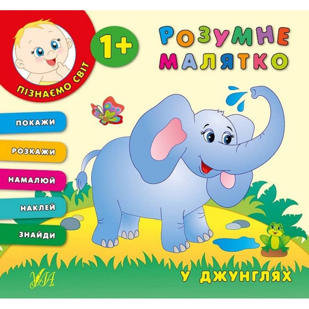 Розумне малятко. У джунглях (+ наліпки)