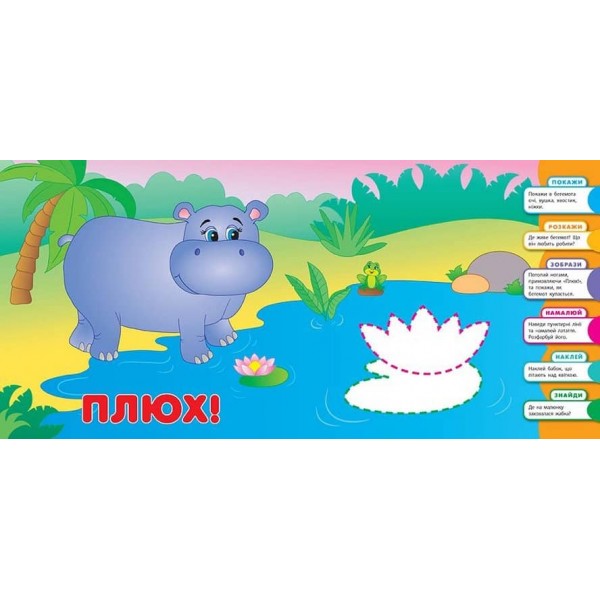 Розумне малятко. У джунглях (+ наліпки)