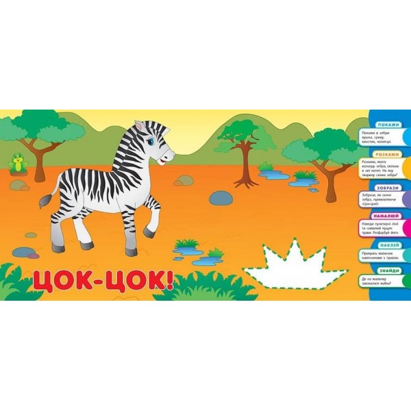 Розумне малятко. У джунглях (+ наліпки)