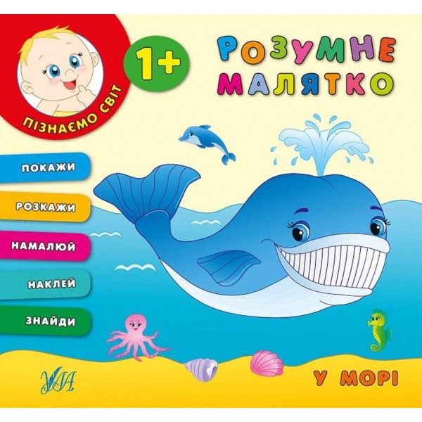 Розумне малятко. У морі (+ наліпки)