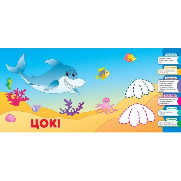 Розумне малятко. У морі (+ наліпки)