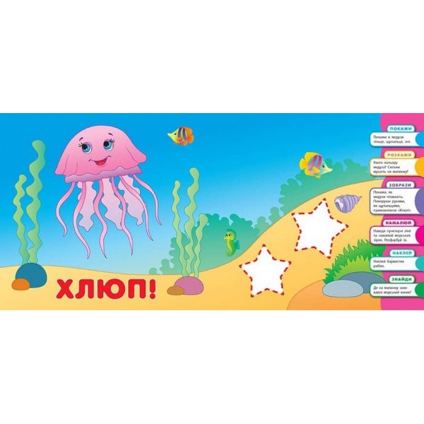 Розумне малятко. У морі (+ наліпки)