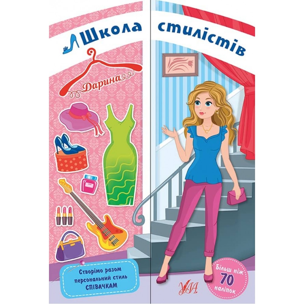 Школа стилістів. Дарина (Співачки) (+ наліпки)