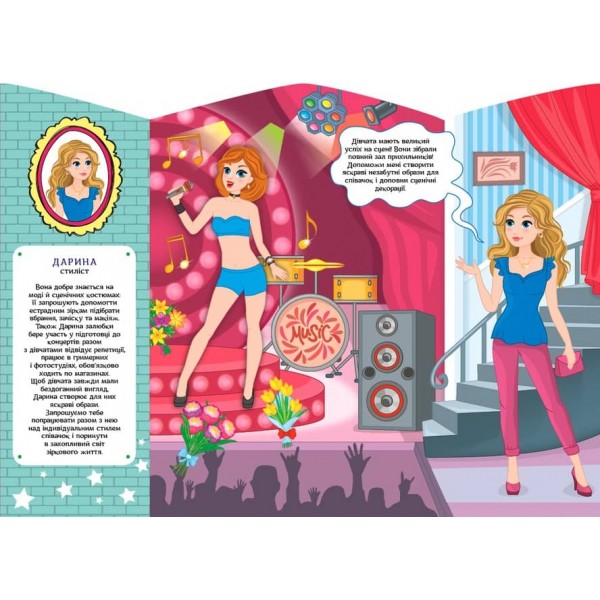 Школа стилістів. Дарина (Співачки) (+ наліпки)