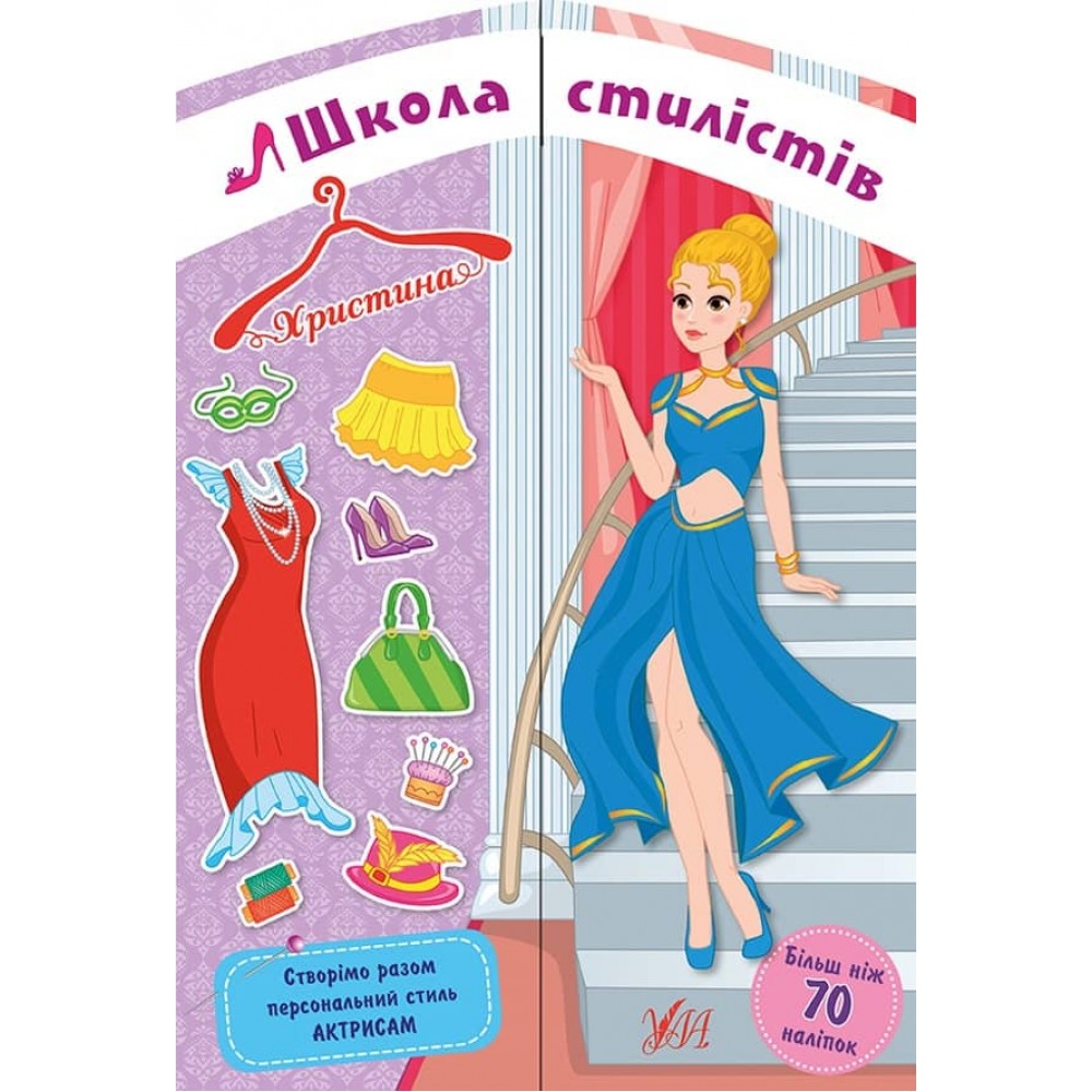 Школа стилістів. Христина (Актриси) (+ наліпки)